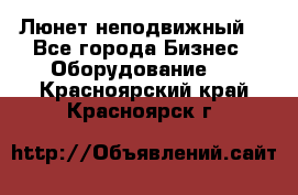 Люнет неподвижный. - Все города Бизнес » Оборудование   . Красноярский край,Красноярск г.